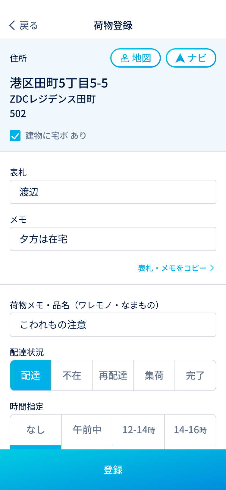 荷物情報を登録